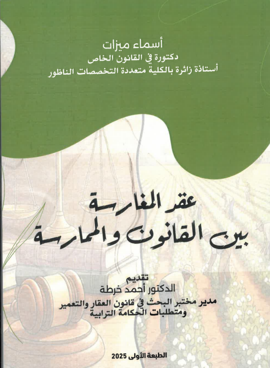 عقد المغارسة بين القانون و الممارسة
